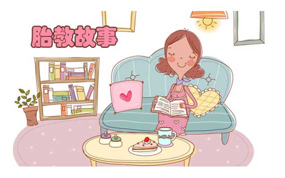 准妈妈的胎教小故事