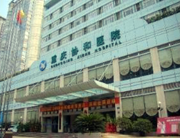 重庆协和医院