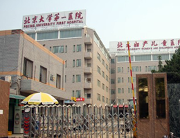 北京大学第一医院