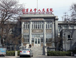 北京大学人民医院