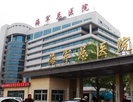 中国人民解放军海军总医院