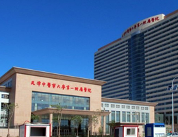 天津中医药大学第一附属医院