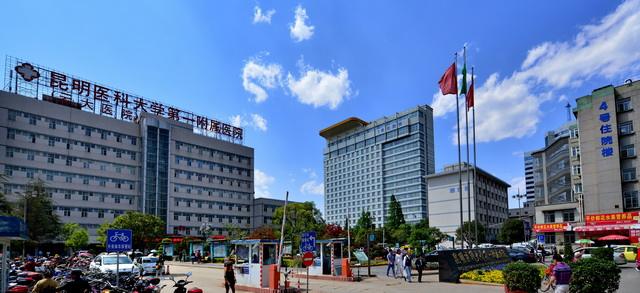 昆明医科大学第一附属医院（昆明医学院第