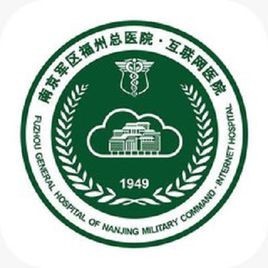 南京军区福州总医院