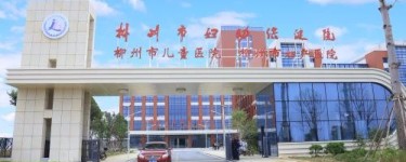 广西柳州市妇幼保健院