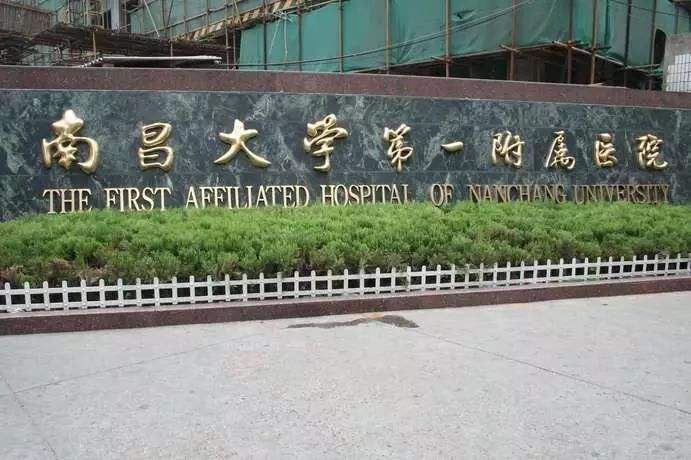 南昌大学第一附属医院