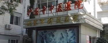 北京中医药大学附属护国寺中医医院
