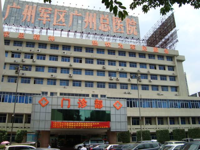 广州军区广州总医院
