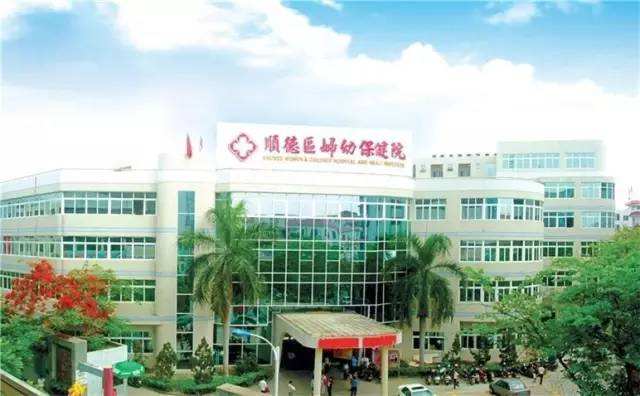 顺德区妇幼保健院