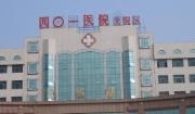 中国人民解放军第401医院
