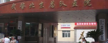 武警北京总队医院