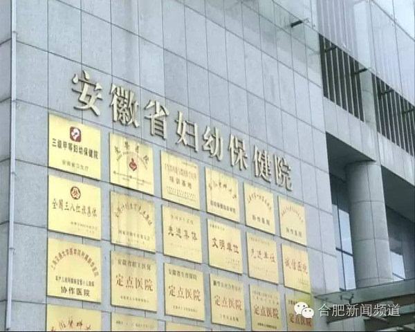 安徽省妇幼保健院