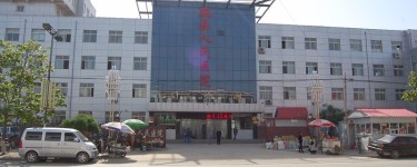 魏县人民医院