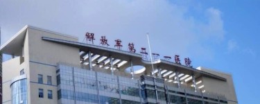 中国人民解放军第二一一医院