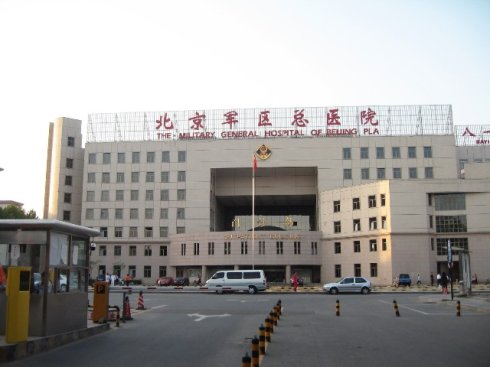 北京军区总医院
