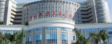 中山大学附属东华医院