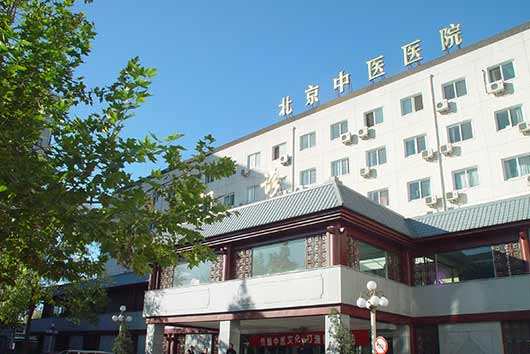 首都医科大学附属北京中医医院