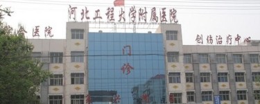 河北工程大学附属医院