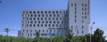中国中医科学院望京医院