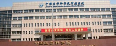 中国医学科学院肿瘤医院