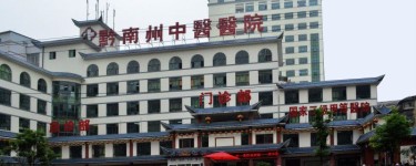 贵州省黔南州医医院